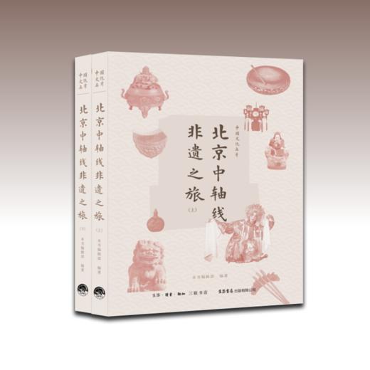 中国文化名片：北京中轴线非遗之旅丨近400张珍贵历史图像资料 15处标志性文化遗产点 纵贯南北中轴线 商品图1