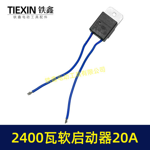 【货号00247】20A电流软启动器大功率2400瓦雕刻机钢材机水钻开槽机通用启动开关 商品图3