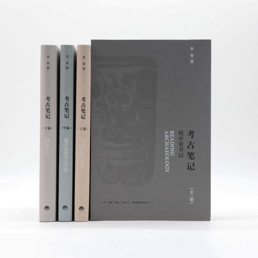 考古笔记：疫中读书记（精装函套全三册）丨继《波斯笔记》后李零又一部笔记体力作 商品图1