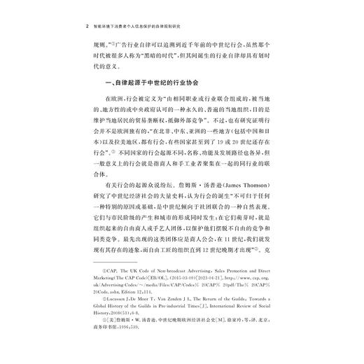 智能环境下消费者个人信息保护的自律规制研究/孟茹著/浙江大学出版社 商品图2