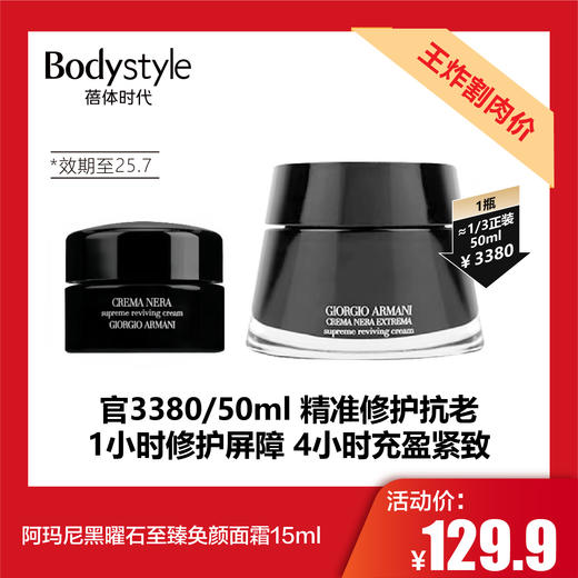 【5.10王炸割肉价】阿玛尼黑曜石至臻奂颜面霜15ml （限25年7月） 商品图0