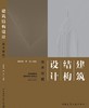 建筑结构设计技术措施 商品缩略图1