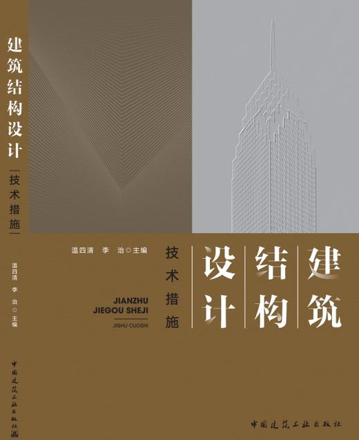 建筑结构设计技术措施 商品图1