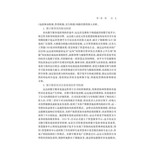 数字服务化的实现机制与路径研究/周丹/戴维奇著/浙江大学出版社 商品图3