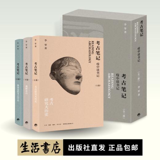 考古笔记：疫中读书记（精装函套全三册）丨继《波斯笔记》后李零又一部笔记体力作 商品图0