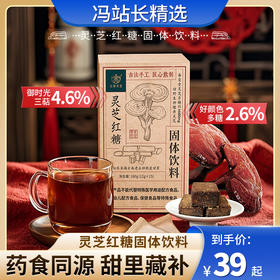 灵芝红糖固体饮料 云景天芝出品 灵芝多糖含量2.6% 每添加盒7000mg灵芝嫩芽  308项农残12项防腐0检出 云南高原有机栽培基地