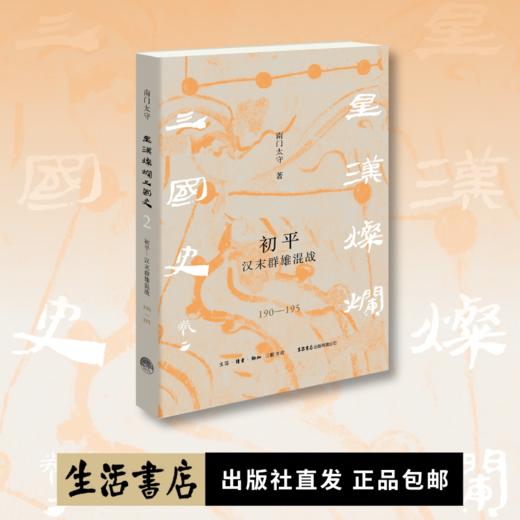 『星汉灿烂三国史』第二卷《初平：汉末群雄混战（190一195）》（南门太守著） 商品图0