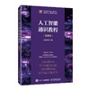 人工智能通识教程（微课版）9787115663610 肖睿 陈钟 人民邮电出版社 商品缩略图0