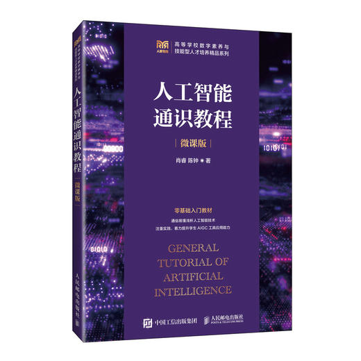 人工智能通识教程（微课版）9787115663610 肖睿 陈钟 人民邮电出版社 商品图0