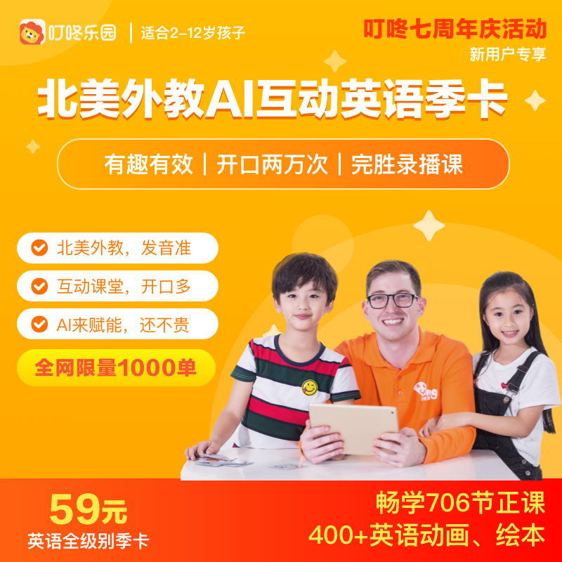 叮咚乐园 北美外教AI互动英语课