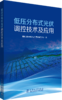 低压分布式光伏调控技术及应用 商品缩略图0