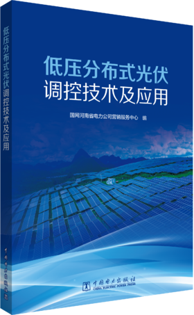 低压分布式光伏调控技术及应用