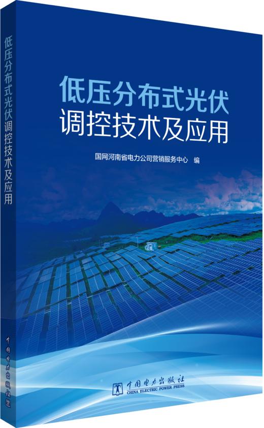 低压分布式光伏调控技术及应用 商品图0