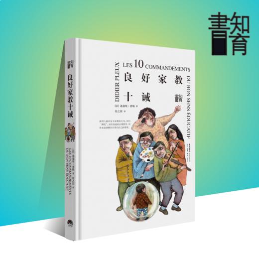 良好家教十诫丨家庭教育读本知育书系列，精选10条行之有效的科学教育原则，不再当盲目的父母 商品图0