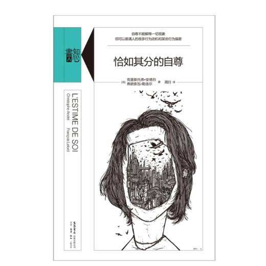 恰如其分的自尊丨精装版知心書系列 心理学爱好者自助读本 商品图2