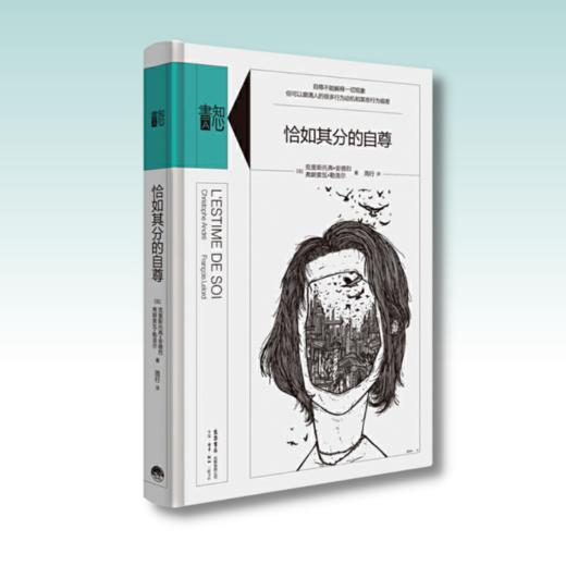 恰如其分的自尊丨精装版知心書系列 心理学爱好者自助读本 商品图1