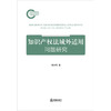 知识产权法域外适用问题研究 张怀印著 法律出版社 商品缩略图1