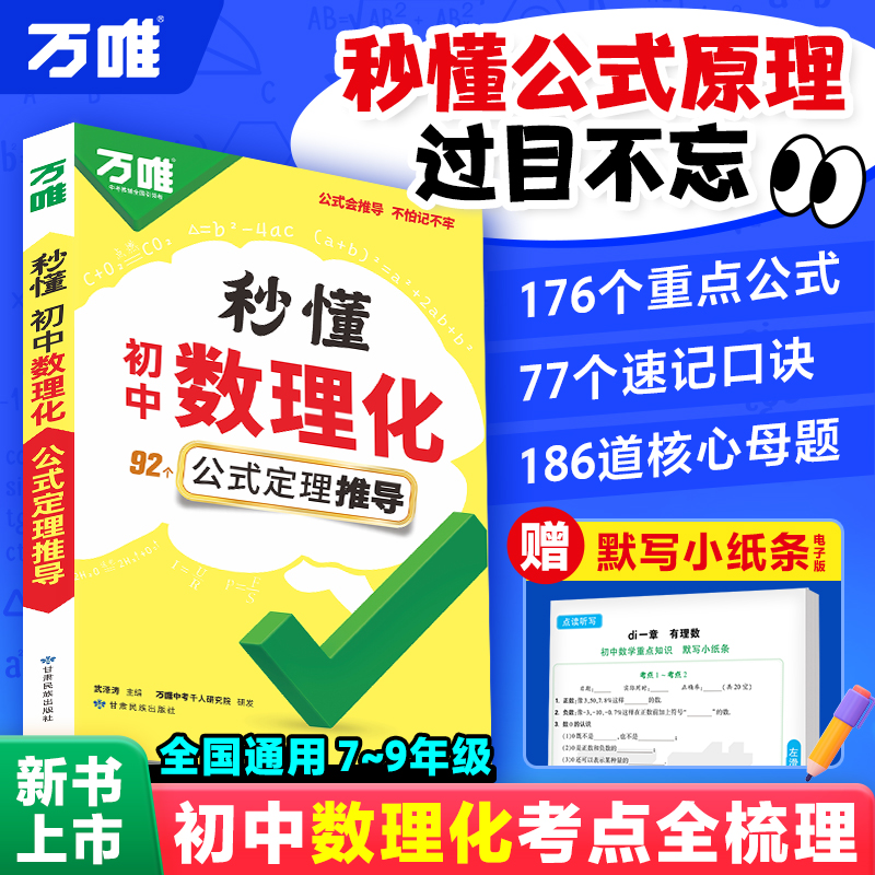 2026万唯中考初中秒懂数理化一本全公式秒记必背知识点归纳大全