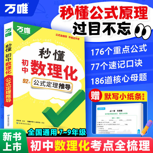 2026万唯中考初中秒懂数理化一本全公式秒记必背知识点归纳大全 商品图0