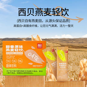 西贝 醇香原味燕麦轻饮300g/盒 固体饮料速食冲泡营养早餐