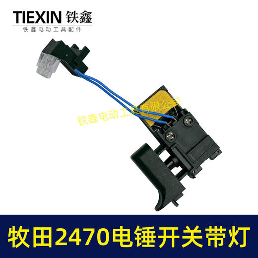 【货号00923】适配牧田HR2470电锤开关带灯款2470冲击钻开关调速开关电锤配件 商品图6