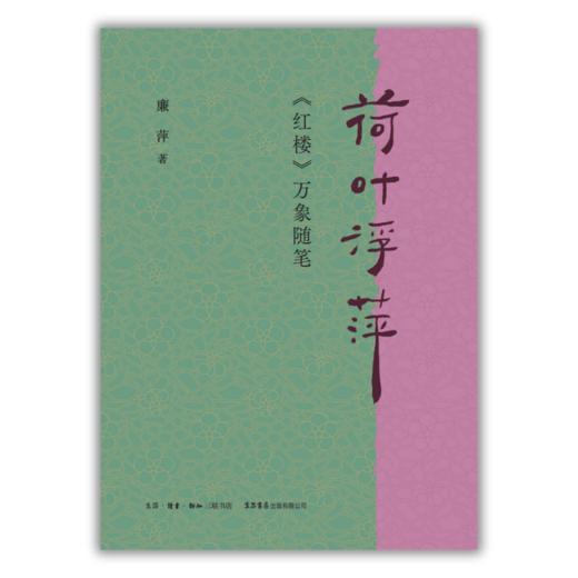 荷叶浮萍：《红楼》万象随笔书丨诗意解读《红楼》，既丰富又轻盈，扬之水力荐 商品图2