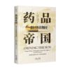 药品帝国：一部公共医药垄断史。美国医药垄断如何一步步影响世界？ 一部公共医药垄断史，一部美国药企揭露史 “你能为太阳申请专利吗?” 商品缩略图1