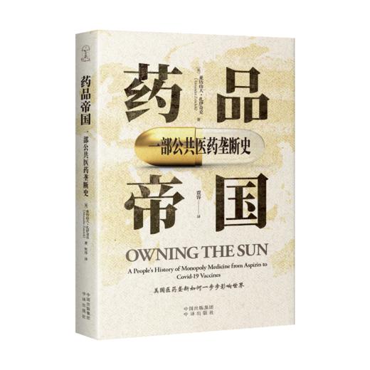 药品帝国：一部公共医药垄断史。美国医药垄断如何一步步影响世界？ 一部公共医药垄断史，一部美国药企揭露史 “你能为太阳申请专利吗?” 商品图1