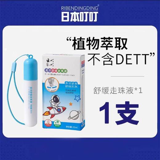 日本叮叮 清凉舒缓走珠液20ml 商品图0