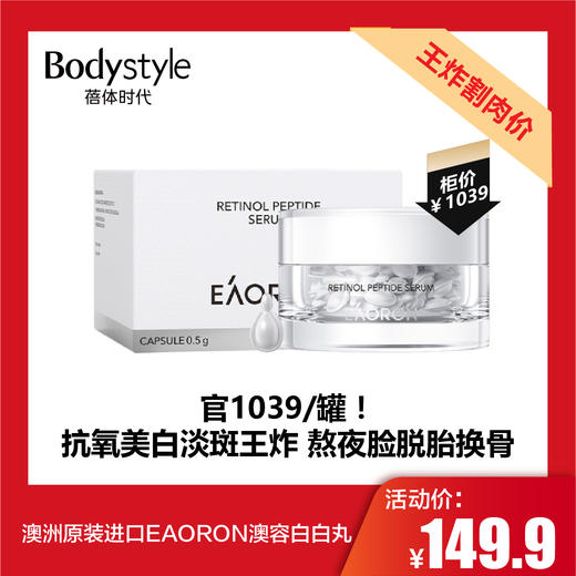 【5.10王炸割肉价】澳洲原装进口EAORON澳容白白丸 商品图0