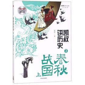 凯叔讲历史(2春秋战国上)