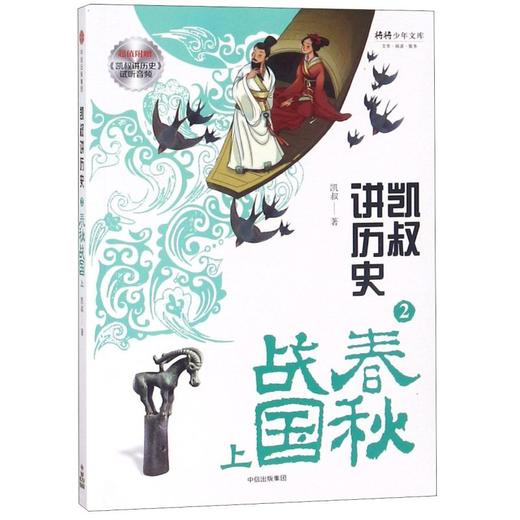 凯叔讲历史(2春秋战国上) 商品图0