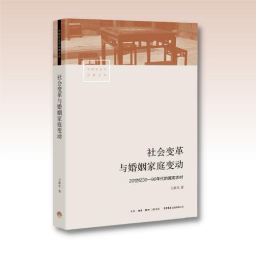 社会变革与婚姻家庭变动：20世纪3090年代的冀南农村 商品图1