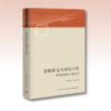 美好社会与美美与共丨费孝通以文化自觉反思现时代中国及世界新态势的代表性作品 商品缩略图1