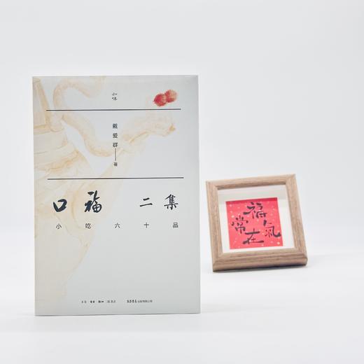 口福二集：小吃六十品丨东西南北各地小吃+32幅精美水彩插画，有美食，有故事赵珩汪朗推荐 商品图2