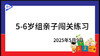 2025.5.9  5~6岁组亲子闯关游戏 商品缩略图0