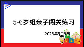 2025.5.9  5~6岁组亲子闯关游戏