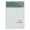 中国人行动的逻辑丨 透视国人心理与行动，解读何为名实分离的中國人 商品缩略图3