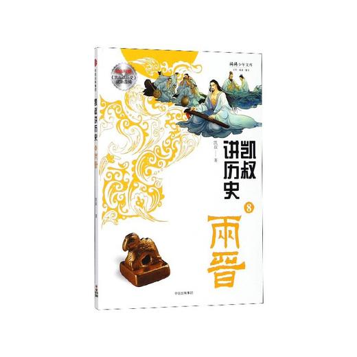 凯叔讲历史8两晋将将少年文库 商品图0