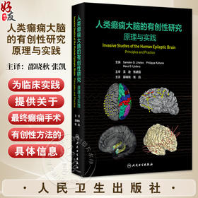人类癫痫大脑的有创性研究 原理与实践 邵晓秋 张凯 主译 该书系统介绍了癫痫灶和大脑功能区的定位原理和方法等 人民卫生出版社