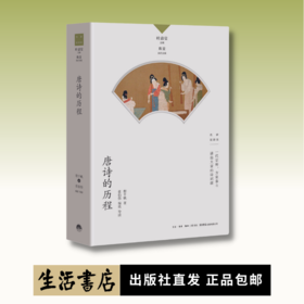 唐诗的历程丨中国诗词大会学术顾问叶嘉莹先生主编，名家谈诗词系列程千帆 著 / 张伯伟 编选/导读