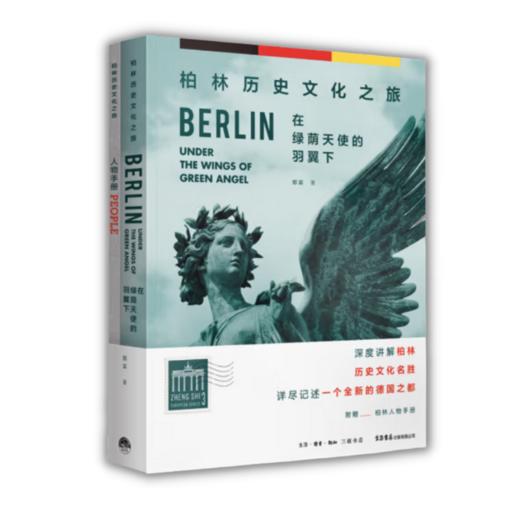 在绿荫天使的羽翼下：柏林历史文化之旅丨深度讲解柏林名胜，详尽记述全新德国之都，随书附赠柏林人物手册 商品图3