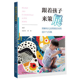 跟着孩子来策展 图解幼儿园策展活动的设计与实施 农若安 龚艳