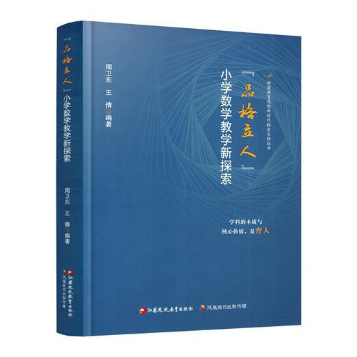 报刊 品格立人 小学数学教学新探索 小学数学品格研究概述 品格立人的实践建构等 商品图3