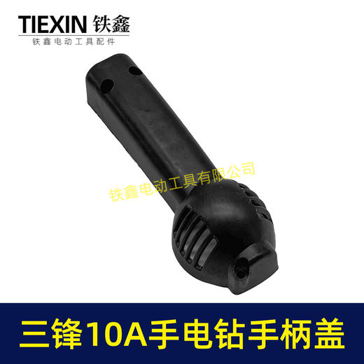 【货号01764】配三锋10A手电钻手柄盖手电钻配件 电钻 商品图3
