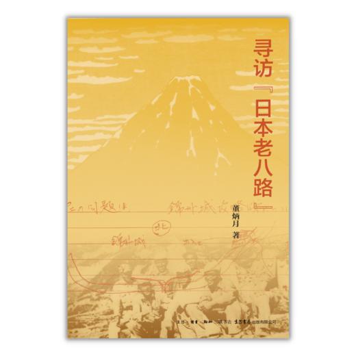 寻访日本老八路丨日籍八路军的坎坷人生与集体记忆学者董炳月访谈记录多位日本老八路，回顾他们的革命生涯与青春岁月！ 商品图3