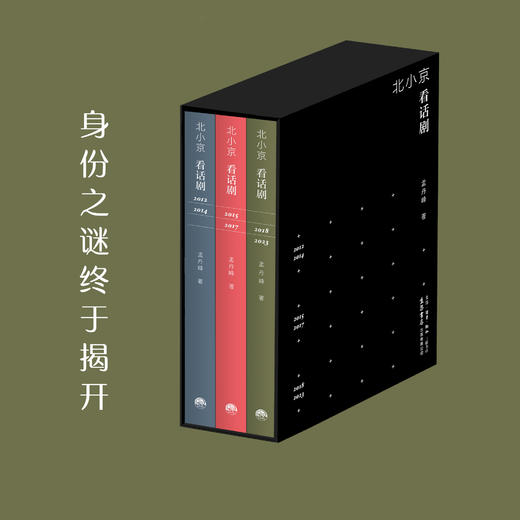 《北小京看话剧》先锋戏剧 戏剧评论 商品图0