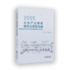 2035文化产业管理竞争力模型构建 商品缩略图0