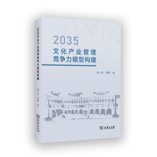 2035文化产业管理竞争力模型构建 商品图0
