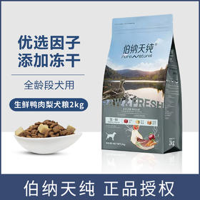伯纳天纯狗粮生鲜系列鸭肉梨冻干粮泰迪金毛幼犬成犬全价通用狗粮